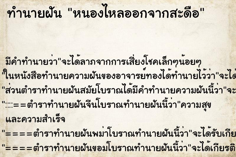 ทำนายฝัน หนองไหลออกจากสะดือ ทำนายฝัน หนองไหลออกจากสะดือ
