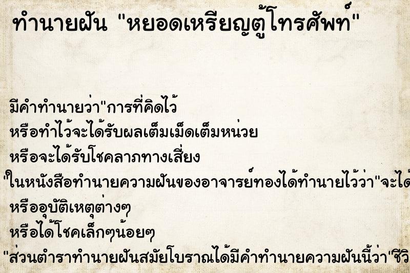 ทำนายฝัน หยอดเหรียญตู้โทรศัพท์ ทำนายฝัน หยอดเหรียญตู้โทรศัพท์
