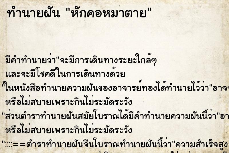 ทำนายฝันทำนายฝันหักคอหมาตาย