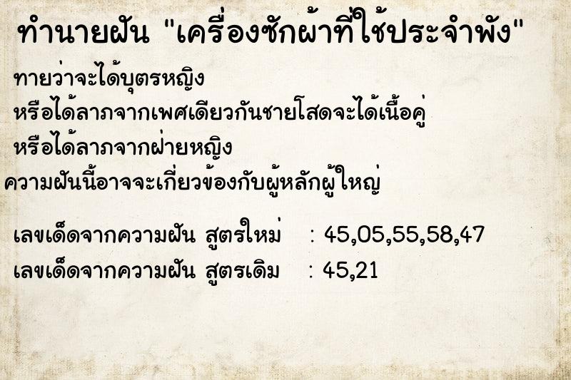 ทำนายฝันทำนายฝันเครื่องซักผ้าที่ใช้ประจำพัง