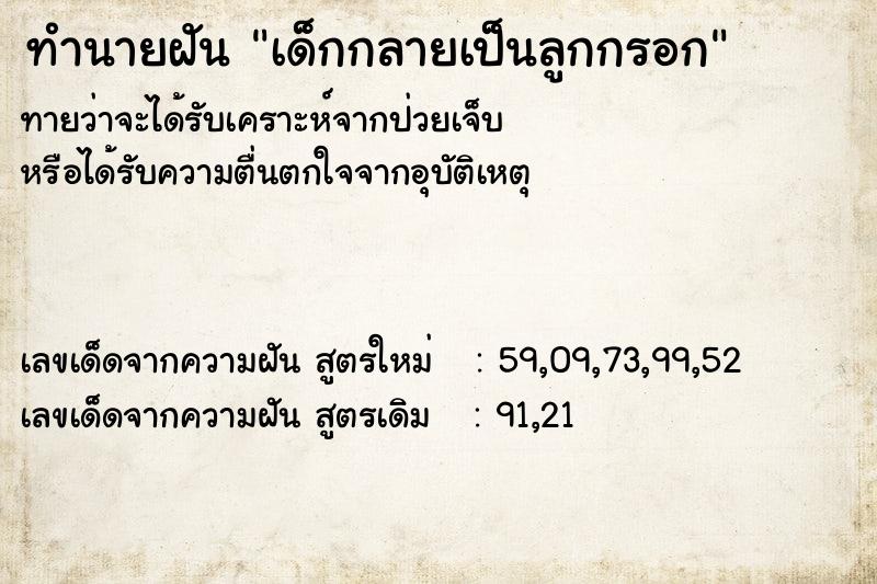ทำนายฝัน เด็กกลายเป็นลูกกรอก ทำนายฝัน เด็กกลายเป็นลูกกรอก