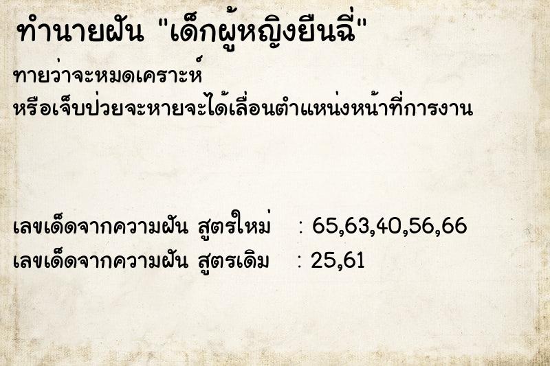 ทำนายฝัน เด็กผู้หญิงยืนฉี่ ทำนายฝัน เด็กผู้หญิงยืนฉี่