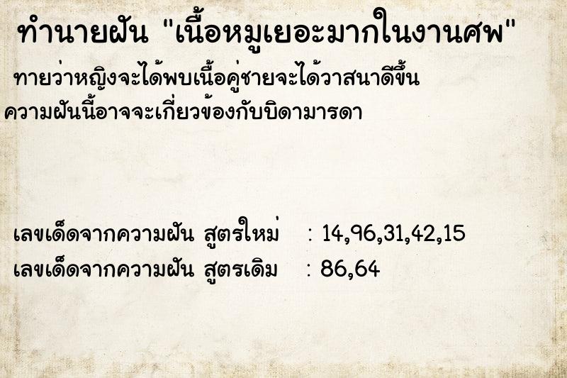 ทำนายฝันทำนายฝันเนื้อหมูเยอะมากในงานศพ