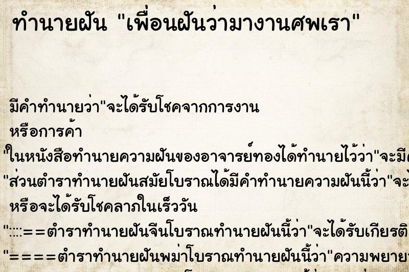 ทำนายฝัน เพื่อนฝันว่ามางานศพเรา