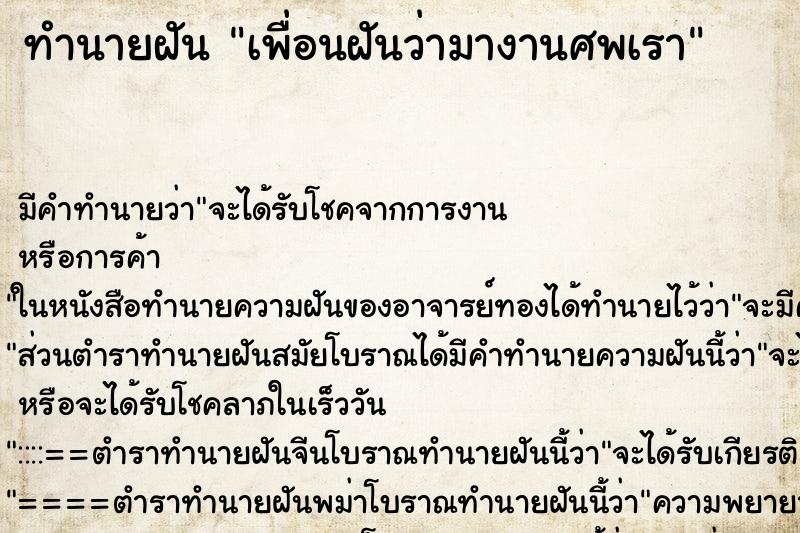 ทำนายฝัน เพื่อนฝันว่ามางานศพเรา ตำราโบราณ แม่นที่สุดในโลก