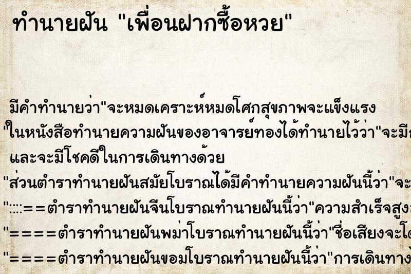 ทำนายฝันเพื่อนฝากซื้อหวย ทำนายฝันทำนายฝันเพื่อนฝากซื้อหวย