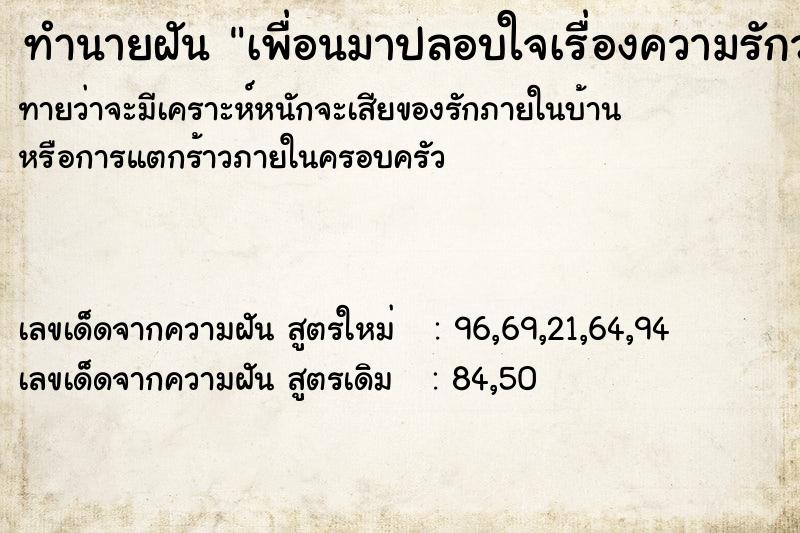 ทำนายฝันเพื่อนมาปลอบใจเรื่องความรักว่าให้ทำใจ ทำนายฝันทำนายฝันเพื่อนมาปลอบใจเรื่องความรักว่าให้ทำใจ