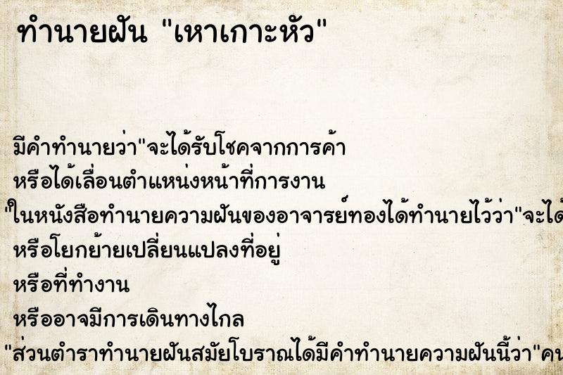 ทำนายฝัน เหาเกาะหัว ทำนายฝัน เหาเกาะหัว