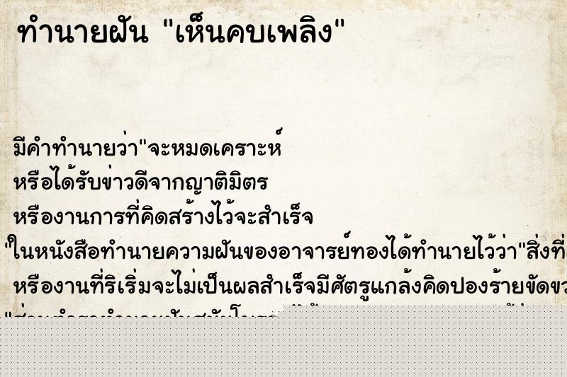 ทำนายฝัน เห็นคบเพลิง ทำนายฝัน เห็นคบเพลิง