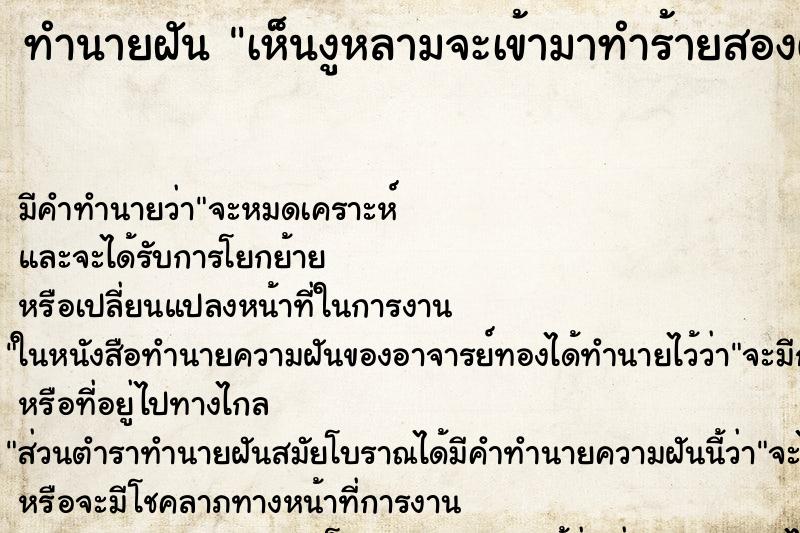 ทำนายฝัน เห็นงูหลามจะเข้ามาทำร้ายสองตัว ทำนายฝัน เห็นงูหลามจะเข้ามาทำร้ายสองตัว