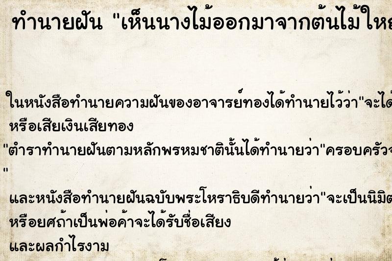 ทำนายฝันเห็นนางไม้ออกมาจากต้นไม้ใหญ่ ทำนายฝันทำนายฝันเห็นนางไม้ออกมาจากต้นไม้ใหญ่