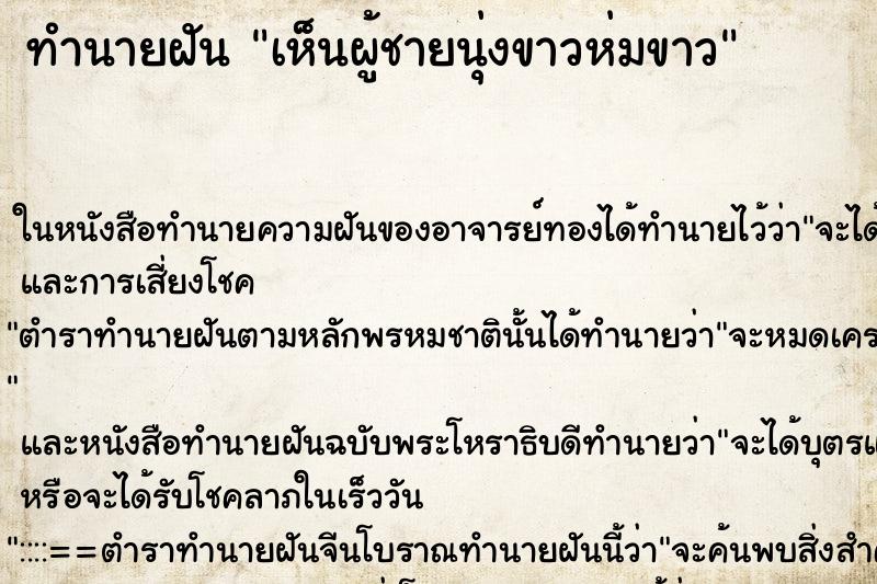 ทำนายฝัน เห็นผู้ชายนุ่งขาวห่มขาว ทำนายฝัน เห็นผู้ชายนุ่งขาวห่มขาว