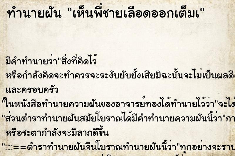 ทำนายฝัน เห็นพี่ชายเลือดออกเต็มà