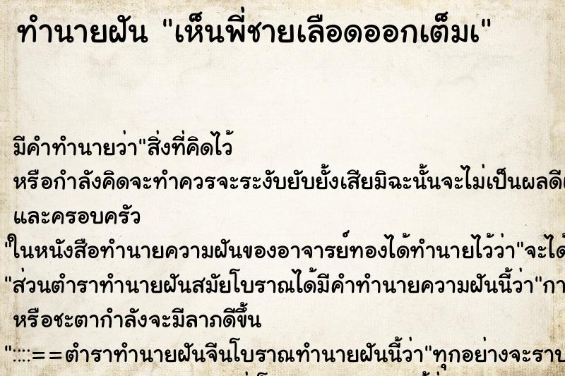 ทำนายฝัน เห็นพี่ชายเลือดออกเต็มà ตำราโบราณ แม่นที่สุดในโลก