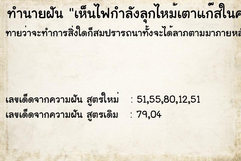 ทำนายฝันทำนายฝันเห็นไฟกำลังลุกไหม้เตาแก๊สในครัว