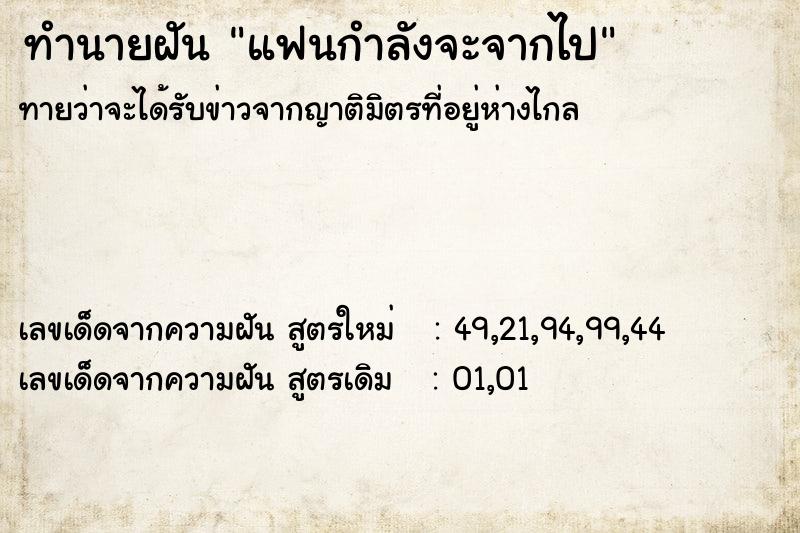 ทำนายฝันทำนายฝันแฟนกำลังจะจากไป