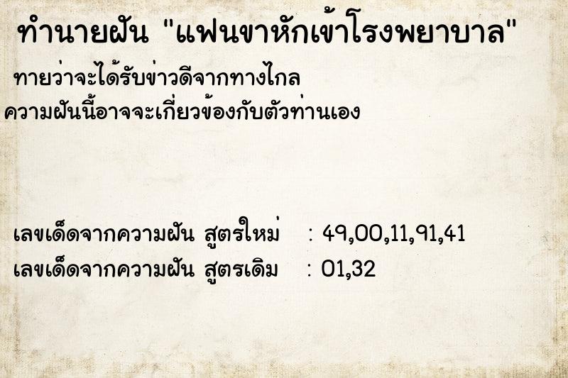 ทำนายฝันแฟนขาหักเข้าโรงพยาบาล ทำนายฝันทำนายฝันแฟนขาหักเข้าโรงพยาบาล