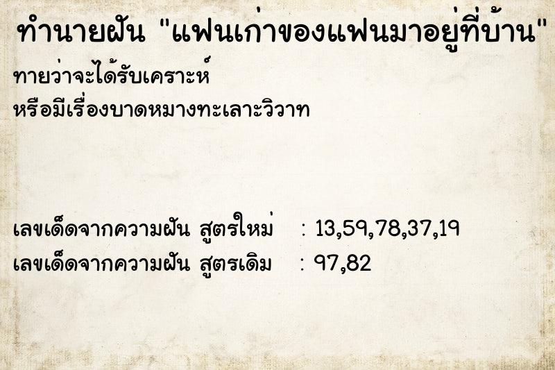 ทำนายฝัน แฟนเก่าของแฟนมาอยู่ที่บ้าน ทำนายฝัน แฟนเก่าของแฟนมาอยู่ที่บ้าน