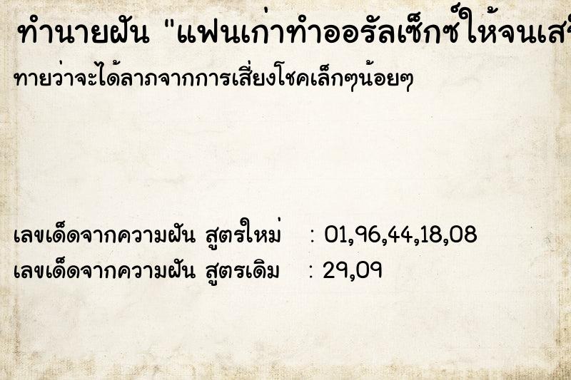 ทำนายฝันทำนายฝันแฟนเก่าทำออรัลเซ็กซ์ให้จนเสร็จ