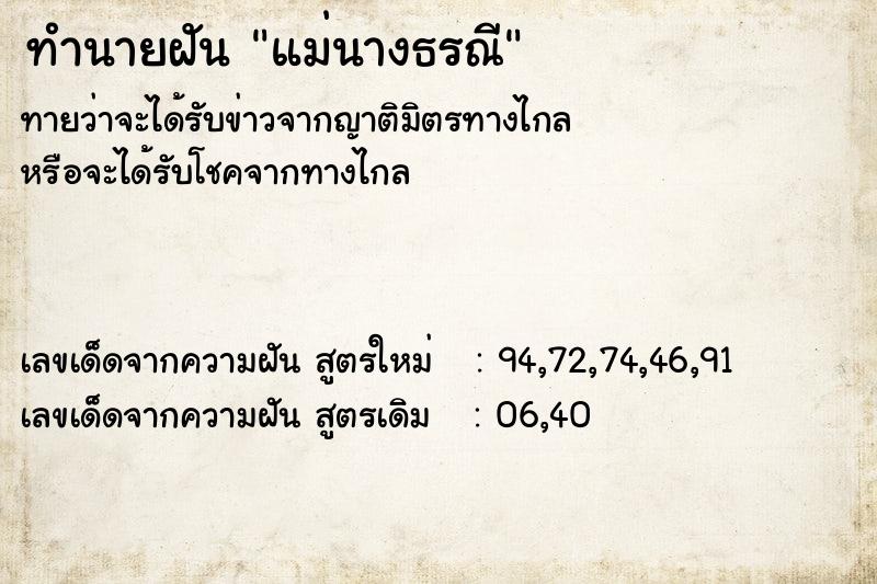 ทำนายฝันทำนายฝันแม่นางธรณี