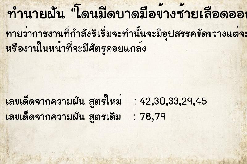 ทำนายฝัน โดนมีดบาดมือข้างซ้ายเลือดออก ทำนายฝัน โดนมีดบาดมือข้างซ้ายเลือดออก