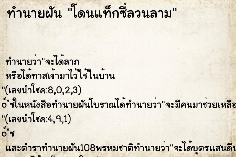 ทำนายฝัน โดนแท็กซี่ลวนลาม ทำนายฝัน โดนแท็กซี่ลวนลาม