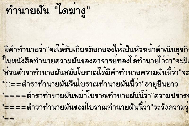 ทำนายฝันทำนายฝันไดฆ่างู