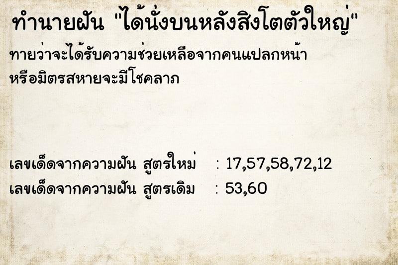 ทำนายฝันทำนายฝันได้นั่งบนหลังสิงโตตัวใหญ่