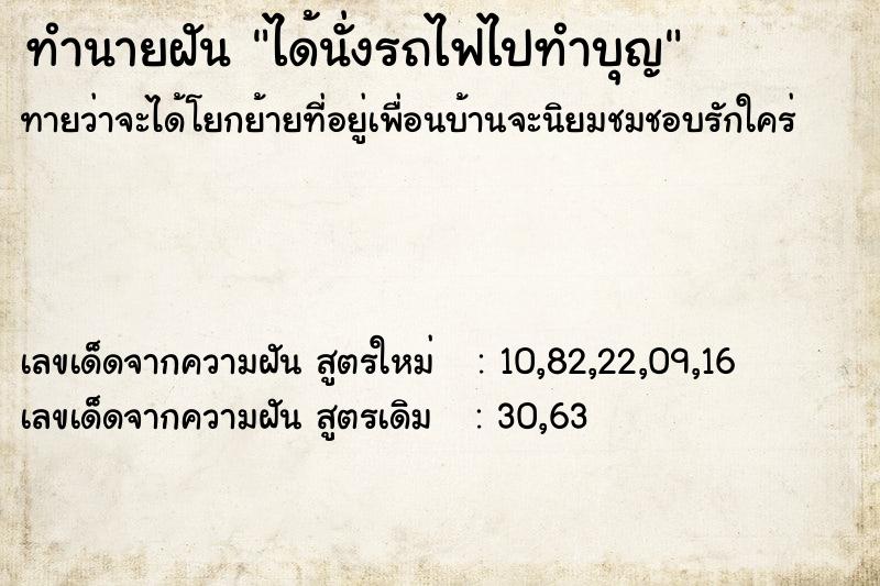 ทำนายฝันทำนายฝันได้นั่งรถไฟไปทำบุญ