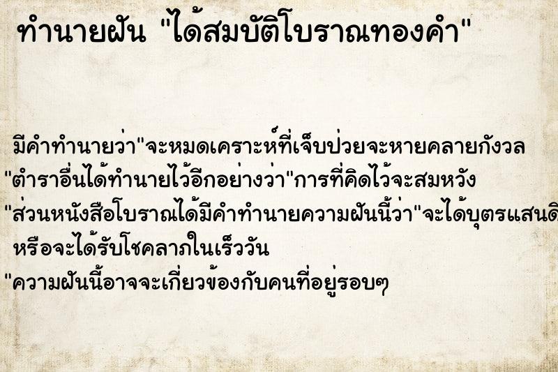 ทำนายฝัน ได้สมบัติโบราณทองคำ ทำนายฝัน ได้สมบัติโบราณทองคำ