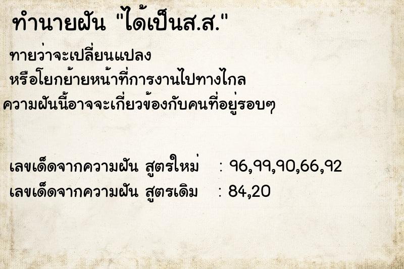 ทำนายฝัน ได้เป็นส.ส.