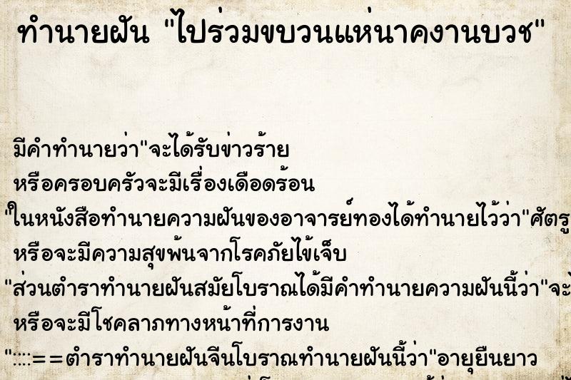 ทำนายฝัน ไปร่วมขบวนแห่นาคงานบวช ทำนายฝัน ไปร่วมขบวนแห่นาคงานบวช