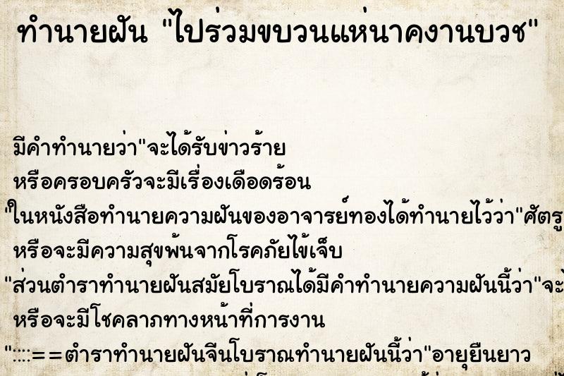 ทำนายฝัน ไปร่วมขบวนแห่นาคงานบวช ตำราโบราณ แม่นที่สุดในโลก