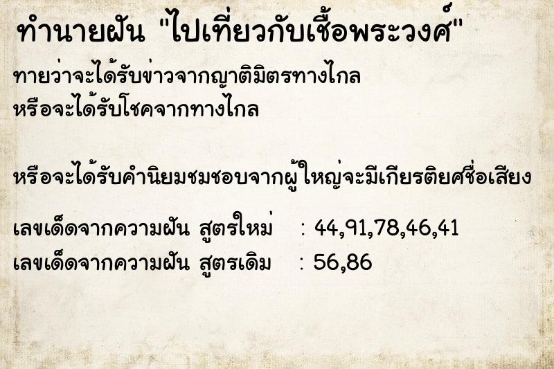 ทำนายฝันไปเที่ยวกับเชื้อพระวงศ์ ทำนายฝันทำนายฝันไปเที่ยวกับเชื้อพระวงศ์