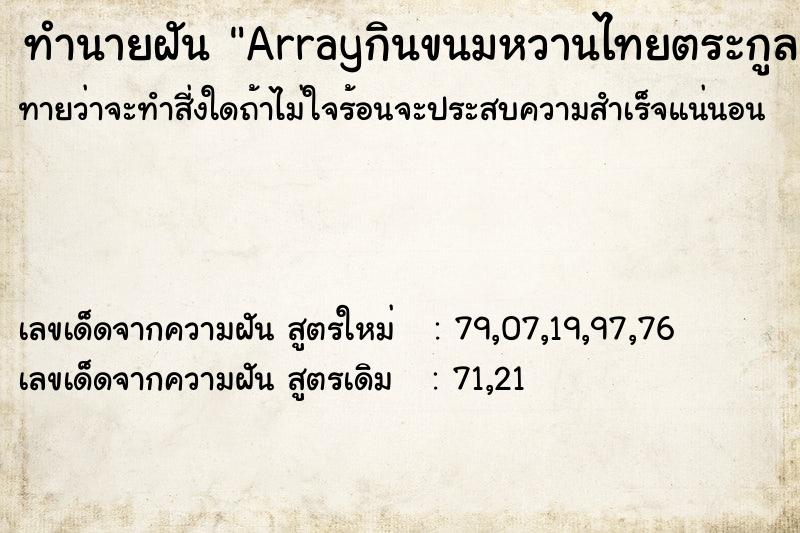 ทำนายฝันArrayกินขนมหวานไทยตระกูลทองทองหยิบฝอยทองจ่ามงกุฎ ทำนายฝันทำนายฝันArrayกินขนมหวานไทยตระกูลทองทองหยิบฝอยทองจ่ามงกุฎ