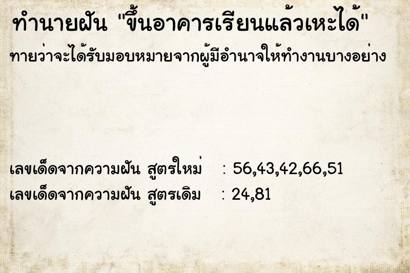 ทำนายฝันทำนายฝันขึ้นอาคารเรียนแล้วเหะได้
