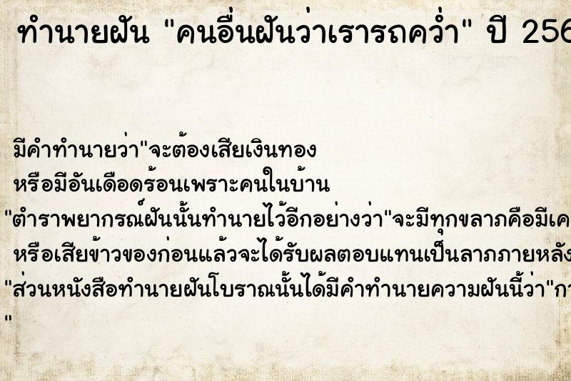 ทำนายฝัน คนอื่นฝันว่าเรารถคว่ำ ทำนายฝัน คนอื่นฝันว่าเรารถคว่ำ
