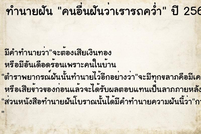 ทำนายฝัน คนอื่นฝันว่าเรารถคว่ำ ตำราโบราณ แม่นที่สุดในโลก