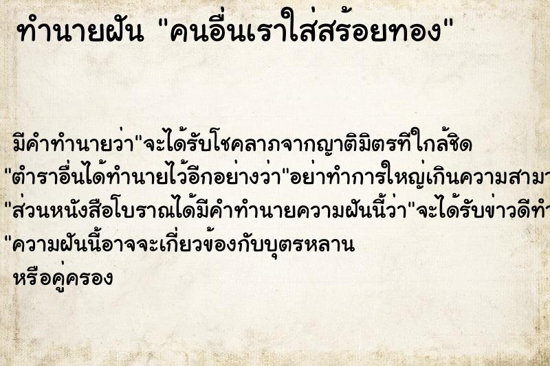 ทำนายฝัน คนอื่นเราใส่สร้อยทอง ทำนายฝัน คนอื่นเราใส่สร้อยทอง