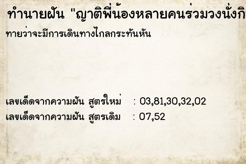 ทำนายฝันญาติพี่น้องหลายคนร่วมวงนั่งกินอาหาร ทำนายฝันทำนายฝันญาติพี่น้องหลายคนร่วมวงนั่งกินอาหาร