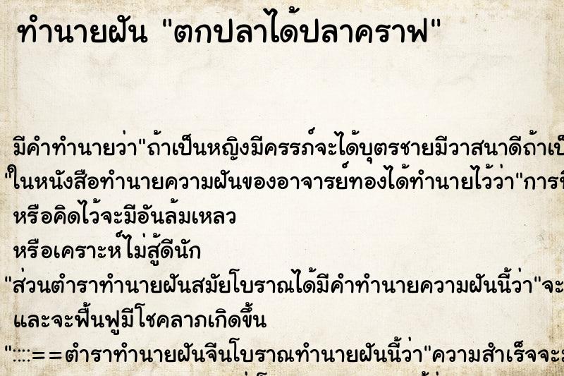 ทำนายฝัน ตกปลาได้ปลาคราฟ