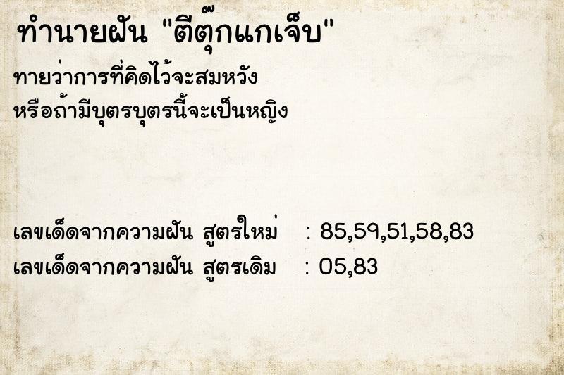 ทำนายฝันตีตุ๊กแกเจ็บ ทำนายฝันทำนายฝันตีตุ๊กแกเจ็บ