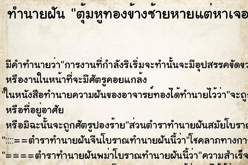 ทำนายฝัน ตุ้มหูทองข้างซ้ายหายแต่หาเจอ