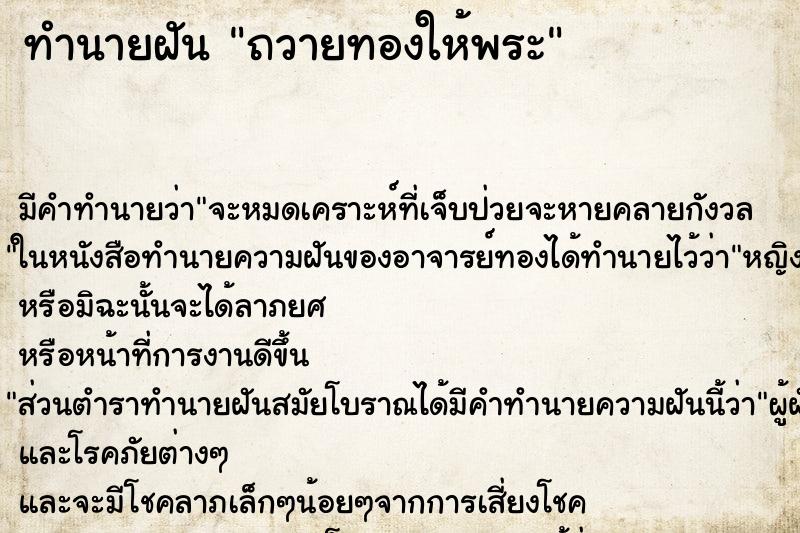ทำนายฝันทำนายฝันถวายทองให้พระ