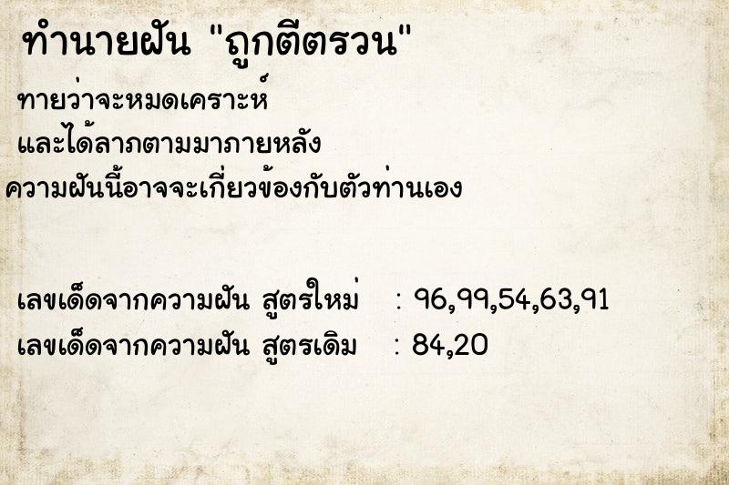 ทำนายฝันถูกตีตรวน ทำนายฝันทำนายฝันถูกตีตรวน