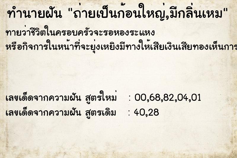 ทำนายฝันถ่ายเป็นก้อนใหญ่,มีกลิ่นเหม ทำนายฝันทำนายฝันถ่ายเป็นก้อนใหญ่,มีกลิ่นเหม