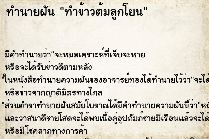 ทำนายฝัน ทำข้าวต้มลูกโยน ทำนายฝัน ทำข้าวต้มลูกโยน