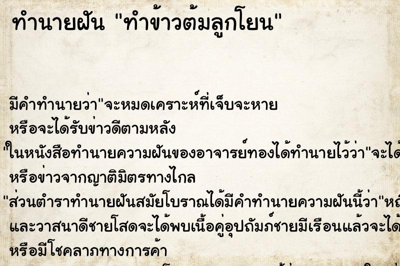 ทำนายฝัน ทำข้าวต้มลูกโยน ตำราโบราณ แม่นที่สุดในโลก