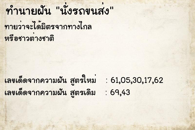 ทำนายฝันนั่งรถขนส่ง ทำนายฝันทำนายฝันนั่งรถขนส่ง