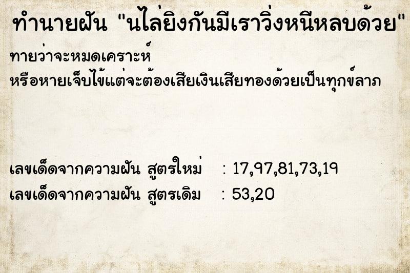 ทำนายฝันทำนายฝันนไล่ยิงกันมีเราวิ่งหนีหลบด้วย